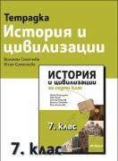 Учебна тетрадка по история и цивилизации за 7. клас